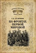 На фронтах Первой мировой (Сергей Куличкин, 2014)