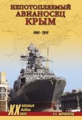 Книга "«Непотопляемый авианосец» Крым. 1945–2014" (Александр Широкорад, 2014)