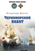 Книга "Черноморский набат" (Владимир Шигин, 2012)
