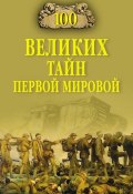 100 великих тайн Первой Мировой (Борис Соколов, Соколов Борис Вадимович, 2014)