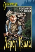 Книга "Дерсу Узала (сборник)" (Владимир Клавдиевич Арсеньев, Арсеньев Владимир, 2010)