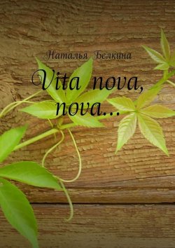 Книга "Vita nova, nova…" – Наталья Белкина