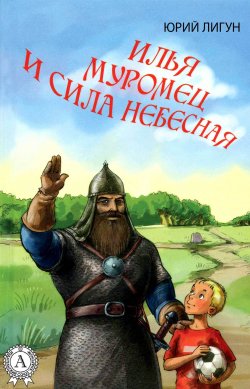 Книга "Илья Муромец и Сила небесная" – Юрий Лигун