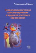 Нейропсихологическое консультирование в практике психолога образования (Андрей Цветков, Любовь Цветкова, 2012)