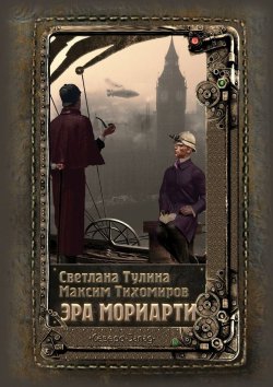 Книга "Эра Мориарти" – Светлана Тулина, Максим Тихомиров