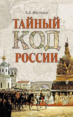 Книга "Тайный код России" – Александр Мясников, 2014