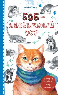Книга "Боб – необычный кот" {Уличный кот по имени Боб, теперь и для детей} – Джеймс Боуэн, 2014