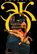 Картонки Минервы (сборник) (Умберто Эко, 2009)