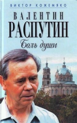 Книга "Валентин Распутин. Боль души" – Виктор Кожемяко, 2007