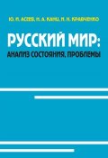 Русский мир: анализ состояния, проблемы (Инна Кравченко, Юрий Асеев, Наталья Канц, 2014)