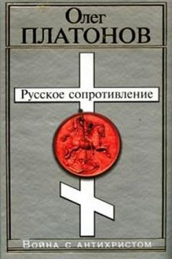 Книга "Русское сопротивление. Война с антихристом" – Олег Платонов, 2006