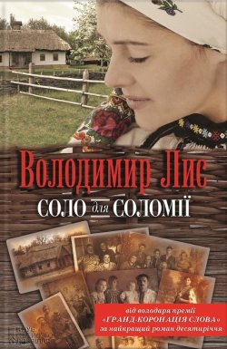 Книга "Соло для Соломії" – Володимир Лис, 2013