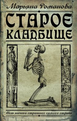Книга "Старое кладбище" – Марьяна Романова, 2015