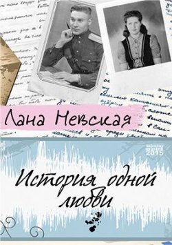 Книга "История одной любви" – Лана Невская, 2015