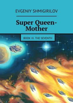 Книга "Super Queen-Mother. Book III. The Seventh" – Evgeniy Shmigirilov