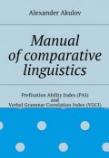 Manual of comparative linguistics (Alexander Akulov)