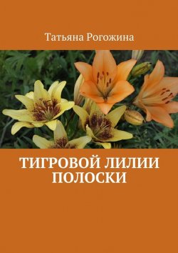 Книга "Тигровой лилии полоски" – Татьяна Рогожина