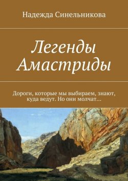 Книга "Легенды Амастриды" – Надежда Синельникова