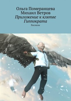 Книга "Приложение к клятве Гиппократа" – Михаил Ветров, Ольга Померанцева