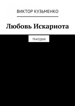 Книга "Любовь Искариота" – Виктор Кузьменко