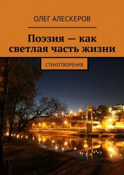 Книга "Поэзия – как светлая часть жизни" – Олег Алескеров