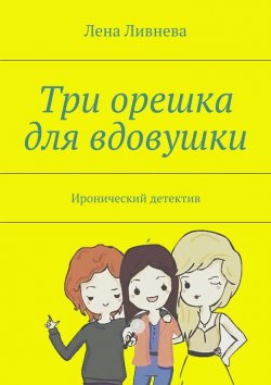 Книга "Три орешка для вдовушки" – Лена Ливнева