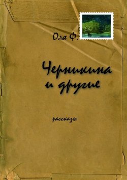 Книга "Черникина и другие" – Оля Ф.
