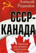 СССР – Канада. Записки последнего советского посла (Алексей Родионов, 2007)