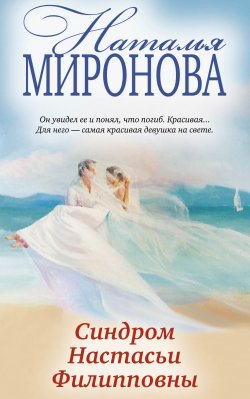Книга "Синдром Настасьи Филипповны" – Наталья Миронова, 2016