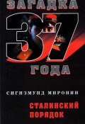 Книга "Сталинский порядок" (Сигизмунд Миронин, 2007)