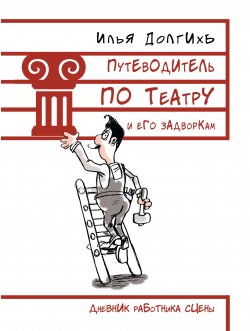 Книга "Путеводитель по театру и его задворкам" – Илья Долгихъ, 2016