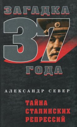 Книга "Тайна сталинских репрессий" {Загадка 1937 года} – Александр Север, 2007
