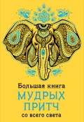 Большая книга мудрых притч со всего света (А. В. Серов, 2015)