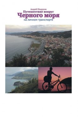 Книга "Путешествие вокруг Черного моря на личном транспорте" – Андрей Шадрунов, 2015