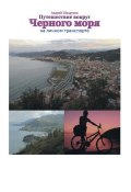 Путешествие вокруг Черного моря на личном транспорте (Андрей Шадрунов, 2015)