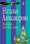 Книга "Капкан для маньяка" (Наталья Александрова, 2016)