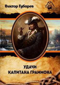 Книга "Удачи капитана Граммона" {Пираты, корсары, флибустьеры} – Виктор Губарев, 2015