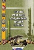 Первое ракетное соединение нашей страны (Юрий Масалов, Геннадий Поленков, ещё 3 автора, 2015)