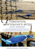 Повелитель монгольского ветра (сборник) (Игорь Воеводин, 2015)