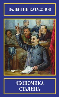 Книга "Экономика Сталина" – Валентин Катасонов, 2016