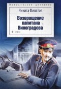 Возвращение капитана Виноградова (сборник) (Никита Филатов, 1996)
