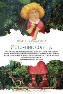 Книга "Источник солнца (сборник)" {Новая классика / Novum Classic} – Юлия Качалкина, 2015