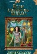 Книга "Если свекровь – ведьма" (Лилия Касмасова, 2015)