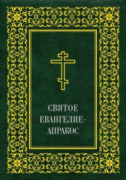 Книга "Святое Евангелие-Апракос по церковным зачалам расположенное" – Священное Писание, А. И. Алексеев