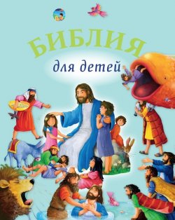 Книга "Библия для детей" – Священное Писание