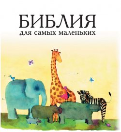 Книга "Библия для самых маленьких" – Татьяна Умнова, 2008
