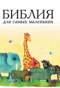 Библия для самых маленьких (Татьяна Умнова, 2008)