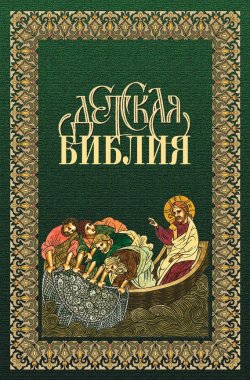 Книга "Детская Библия в древнерусской традиции" – Священное Писание