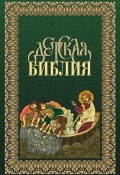 Детская Библия в древнерусской традиции (Священное Писание)