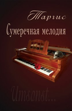 Книга "Сумеречная мелодия" – М. Таргис, 2009